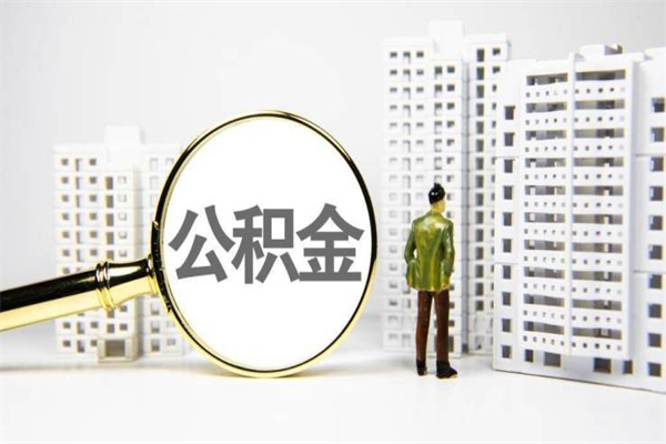 武夷山急用钱公积金可以提取吗（急用钱能用住房公积金贷款吗）